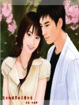 宅女和艳男的天雷生活