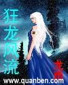 狂龙风流