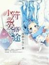 小符的爱路囧途