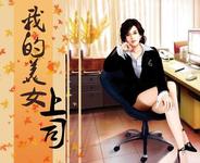 我的美女上司