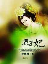 混王妃