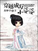 穿越成为小婆婆