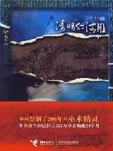 清明幻河图