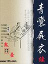 青囊尸衣续集之鬼壶
