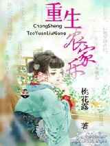 重生农家媳妇