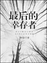 最后的幸存者