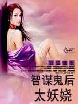 智谋鬼后太妖娆
