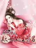 妖女对上邪男