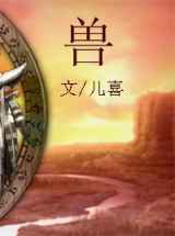 夏甸伊始(兽)