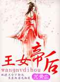 王女帝后