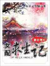 女配求生记