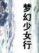 梦幻少女行
