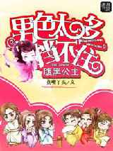 腹黑公主：男色太多挡不住