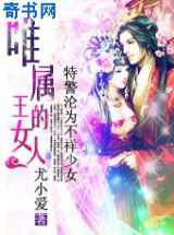 特警沦为不祥少女：唯属王的女人