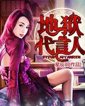 地狱代言人