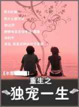 重生之独宠一生