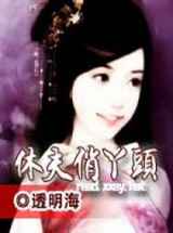休夫俏丫头