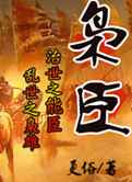 枭臣