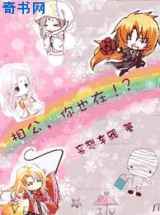 相公，你也在！？