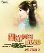 糊涂阿哥俏女婢