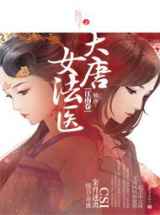 大唐女法医