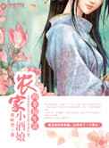 农家小酒娘的幸福生活