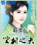 霸妻坐拥之夫