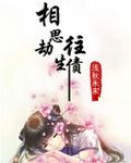 相思劫，往生债