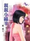 亲亲小绵羊