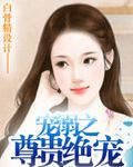 宠溺之尊贵绝宠