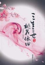 三生三世 桃花依旧