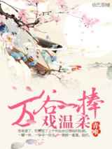 万谷一捧戏温柔