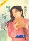 黑暗情人