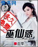 巫仙惑
