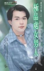 极品处女男人