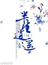 半生逍遥GL