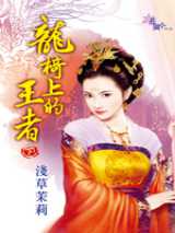 龙椅上的王者
