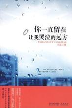 你一直留在让我哭泣的远方