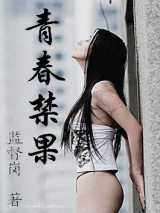 青春禁果