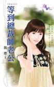 等到总裁帅老公