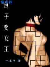 包子变女王