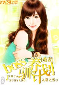 逃妻：boss驯养计划
