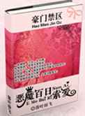 豪门禁区：恶魔百日索爱