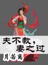 夫不教，妻之过