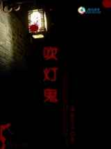 穿越九界之诡异玄秘：吹灯鬼