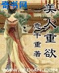 美人重欲