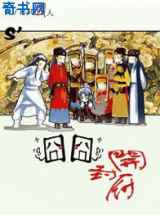 囧囧开封府