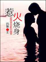 惹火烧身