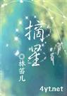 摘星(林笛儿