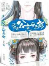 爷是公主，不是郎